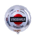 Круг ВинОвница! 18/45см