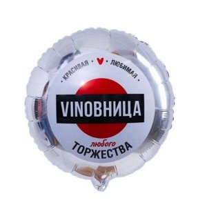 мф поиск Круг ВинОвница! 18/45см