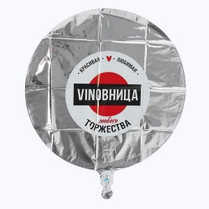 мф поиск Круг ВинОвница! 18/45см