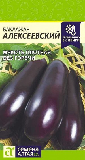 Баклажан Алексеевский/Сем Алт/цп 0,2 гр.