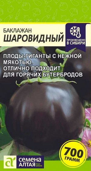 Баклажан Шаровидный/Сем Алт/цп 0,3 гр.