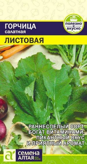 Зелень Горчица Листовая/Сем Алт/цп 0,5 гр.