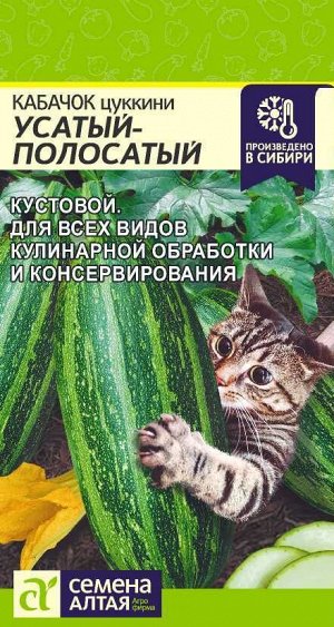 Кабачок Усатый Полосатый/Сем Алт/цп 2 гр.