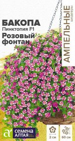 Бакопа Пинктопия F1 Розовый фонтан/Сем Алт/цп 3 шт. Ампельные шедевры НОВИНКА