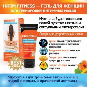 Гель INTIM FITNESS для женщин, туб пластиковый 50 г