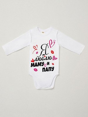 Luxury Baby Боди авторский принт &quot;Я люблю маму и папу&quot;