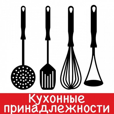 Множество скидок на различные категории! Новинки для кухни — ⚜ Кухонные принадлежности Посуда от LaDina