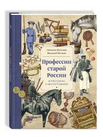 Волкова Н., Волков В.     Профессии старой России
