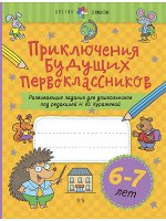 Куражева Н. Ю.     Приключения будущих первоклассников. Развивающие задания для дошкольников. 6-7 лет
