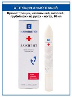 Заживит 10 мл.