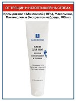 Нанопятки* Крем для ног против натоптышей и трещин