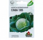 Семена Капуста белокочанная &quot;Слава 1305&quot;, для квашения, 0,5 г