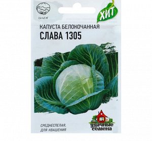 Семена Капуста белокочанная "Слава 1305", для квашения, 0,5 г