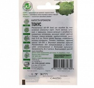 Семена Капуста брокколи "Тонус", 0,5 г