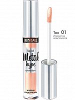 Тени для век жидкие Metal hype, 3г, тон 1 искристое шампанское *