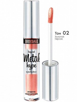 Тени для век жидкие Metal hype, 3г, тон 2 золотистый персик *