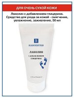Нанопятки* Ланолин с добавлением глицерина