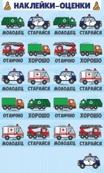 Наклейки-оценки &quot;Машинки&quot;