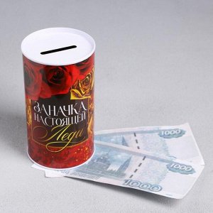 Копилка «Заначка настоящей леди», 6.5 х 12 см