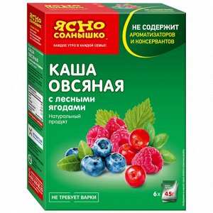 Каша овсяная с ЛЕСНЫМИ ЯГОДАМИ "Ясно СОЛНЫШКО"  0,045кг (1пак х 45г), Россия (шк4805)