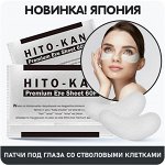 Патчи под глаз со стволовыми клетками человека/ HITO-KAN Premium Eye Sheet