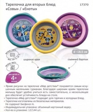 Тарелка д/вторых блюд Совы и Еноты