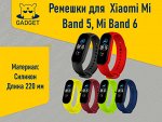 Ремешки для фитнес-браслета Xiaomi Mi Band 5, Xiaomi Mi Band 6