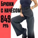 Скидки до 60%* Все в наличии*Распродажа*3