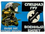 Обложка для военного билета «Спецназ ГРУ» №N107