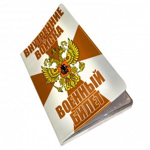 Обложка на военный билет «Внутренние Войска России» №N100