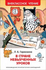 Гераскина Л. В стране невыученных уроков. Внеклассное чтение