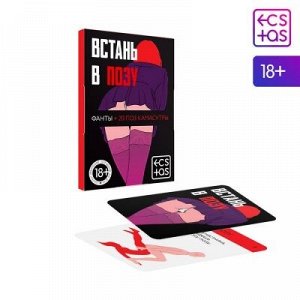 Фанты "встань в позу"