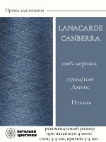 Пряжа для вязания Lanecardate, 193 гр., Джинс