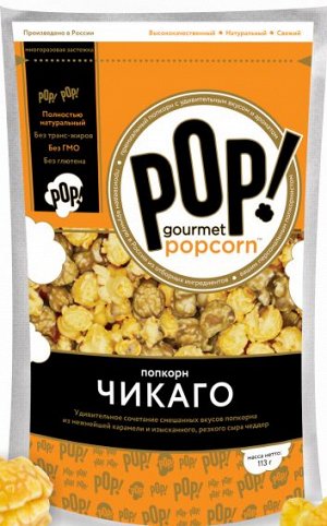 Попкорн Чикаго 113г "POP! Gourmet Popcorn"