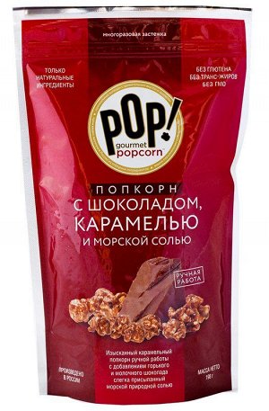Попкорн с шоколадом, карамелью и морской солью 198г "POP! Gourmet Popcorn"