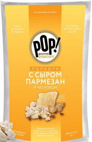 Попкорн с сыром пармезан и чесноком 56г "POP! Gourmet Popcorn"