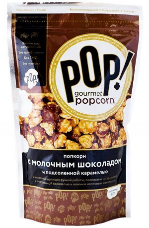 Попкорн с молочным шоколадом и подсоленной карамелью 212г "POP! Gourmet Popcorn"