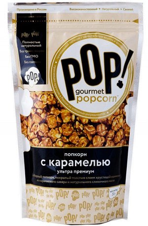 Попкорн с карамелью ультра Премиум 212г "POP! Gourmet Popcorn"