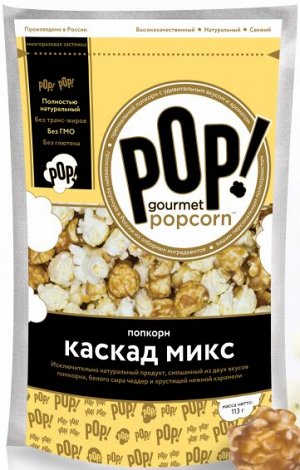 Попкорн Каскад Микс 113г "POP! Gourmet Popcorn"