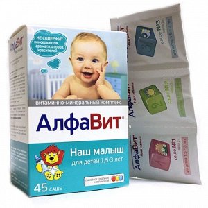 Алфавит Наш малыш для детей с 1,5 до 3 лет пакеты-саше 3г №45 (БАД)