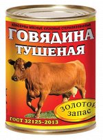 Говядина тушёная ГОСТ 338 гр 1/45 Гатчина Золотой запас