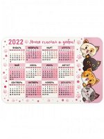Календарь-магнит 2022  &quot;Много счастья и добра!&quot;/ котики