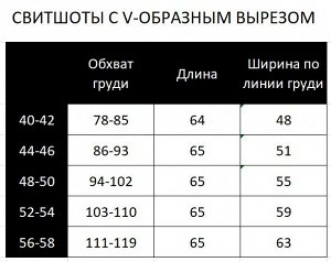 Свитшот с V-образным вырезом 93.4.3