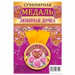 Медаль закатная на ленте  &quot;Любимая дочка&quot;
