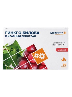 Комплекс Здравсити Гинкго Билоба и Красный Виноград капс. 300 мг №30 БАД РОССИЯ