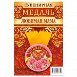 Медаль закатная на ленте  &quot;Любимая мама&quot;