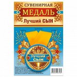 Медаль закатная на ленте  &quot;Лучший сын&quot;