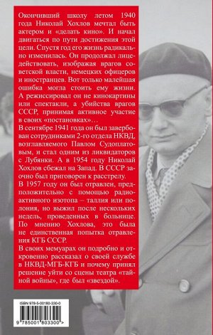 Хохлов Н.Е. Ликвидатор с Лубянки. Выполняя приказы Павла Судоплатова