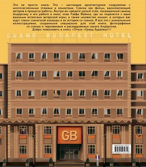 Сайтц М. The Wes Anderson Collection. Отель "Гранд Будапешт". Иллюстрированная история создания меланхоличной комедии о потерянном мире