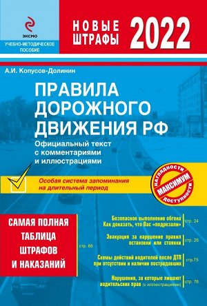 Копусов-Долинин А.И. Правила дорожного движения РФ с изм. 2022 г. Официальный текст с комментариями и иллюстрациями